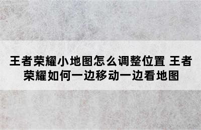 王者荣耀小地图怎么调整位置 王者荣耀如何一边移动一边看地图